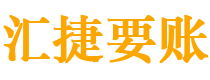 海北债务追讨催收公司